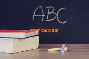 大学学位证怎么领