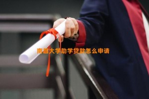 南昌大学助学贷款怎么申请