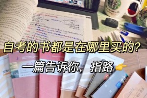 上海自考参考书哪里买