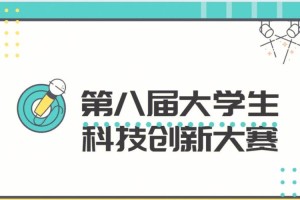 怎么查询高校的科创竞赛