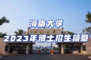 海南大学本二在哪里读