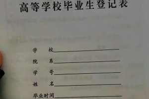 大学毕业登录表在哪里