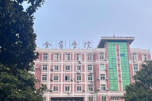 金肯学院大学怎么样