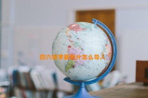 四六级学籍照片怎么导入