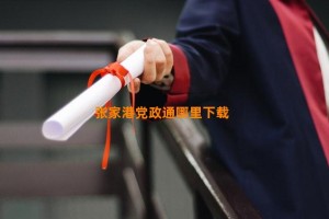 张家港党政通哪里下载