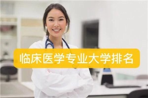 交大医学临床在哪里