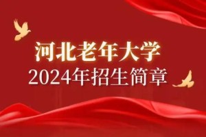 青海老年大学怎么报名时间