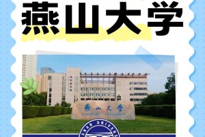 燕山大学有哪些学院