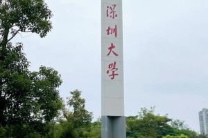 深圳大学入口在哪里