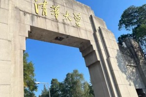 读书的清华大学在哪里