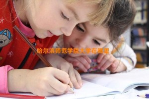 哈尔滨师范学院大学在哪里