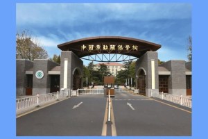 中国劳动关学院怎么样