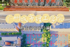 花都理科学院在哪里