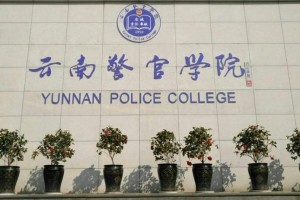 云南警官学院属于哪里