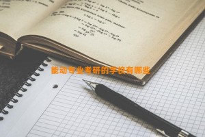 能动专业考研的学校有哪些