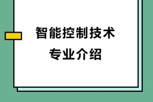 智能控制技术就业怎么样