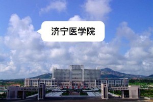 济宁医学院在济宁哪里