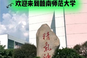 赣南民族师范学院在哪里