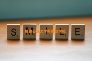 福建公立大学有哪些学校