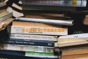 怎么查夏门大学的学生信息