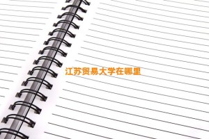 江苏贸易大学在哪里