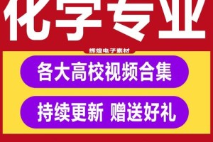 大学化学视频在哪里看