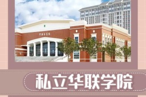 私立华联大学英文怎么读