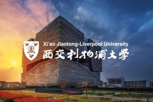 西交利物浦大学有哪些