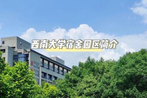 西南大学的详细地址在哪里