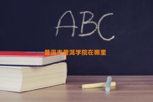 普洱市普洱学院在哪里