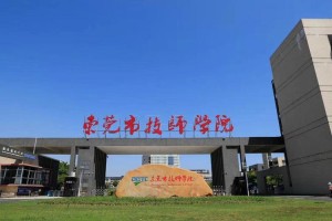 东莞的大学大专有哪些