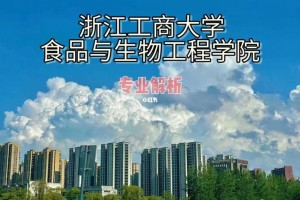 浙江有哪些大学有食品专业