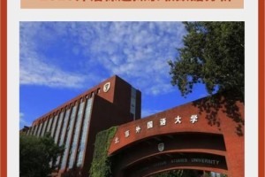 北京有哪些大学有俄语