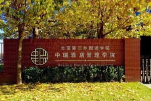 北京中瑞大学怎么样