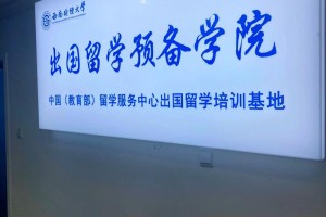 西财合作办学怎么样