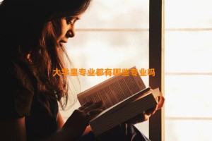 大学里专业都有哪些专业吗