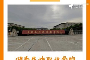 怎么去湖南民族职业学院