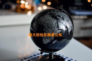 福大校检在哪里公布