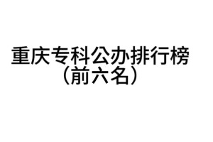 重庆都有哪些大学排名专科