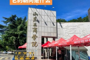 山东工商学院属于哪里