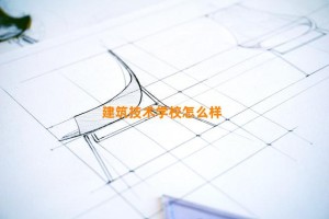 建筑技术学校怎么样