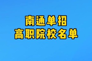 南通有哪些大学和大专