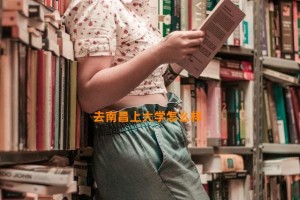 去南昌上大学怎么样