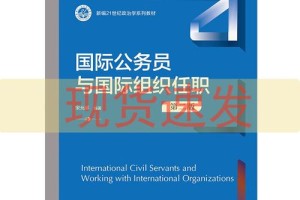 国际组织任职怎么样