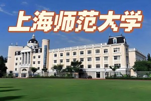 本科的师范大学有哪些