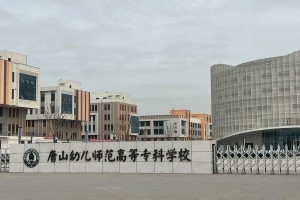 唐山哪里有师范学校