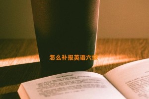 怎么补报英语六级