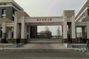 北师大学怎么样