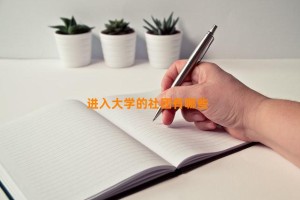 进入大学的社团有哪些