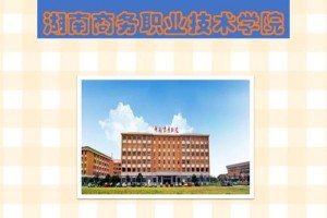 湖南商务职业大学在哪里